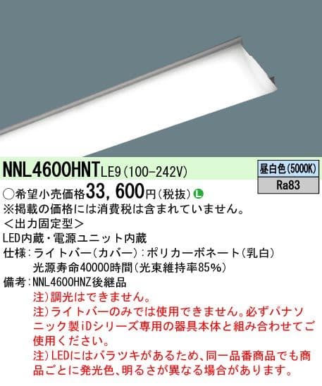 パナソニック NNL4600HNTLE9 ライトバーのみ 4個セット 未使用品