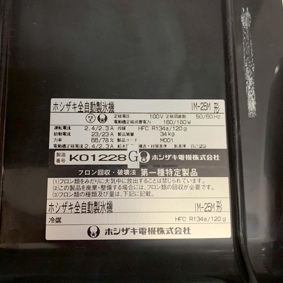 【HOSHIZAKI】 ホシザキ 全自動製氷機 IM-25M 厨房 A0552