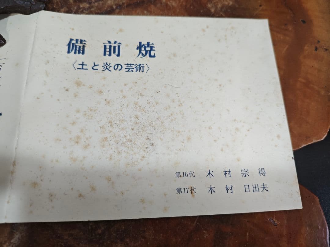 備前焼 猿置物 木村玉舟 作 干支 共箱付きA030