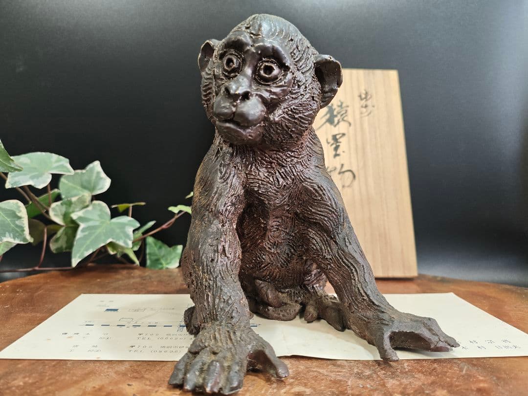 備前焼 猿置物 木村玉舟 作 干支 共箱付きA030