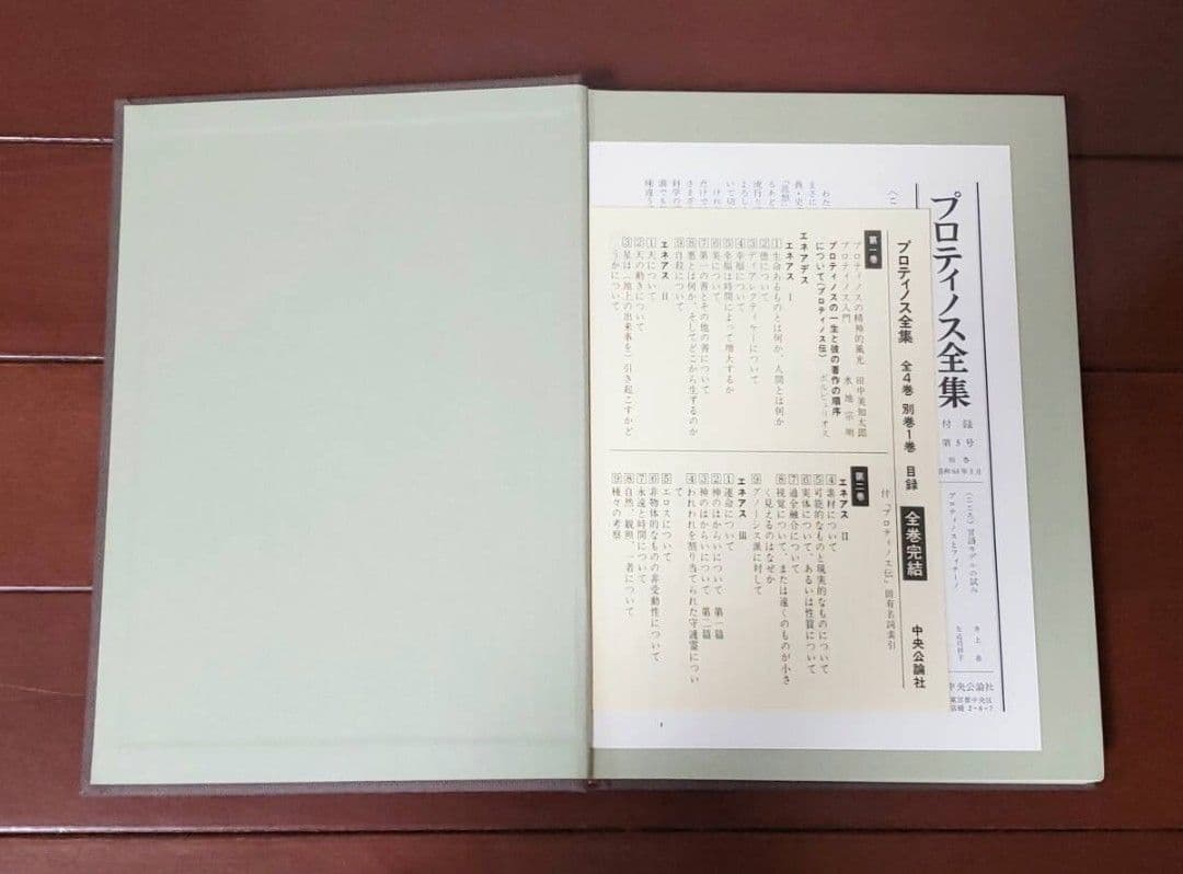 『プロティノス全集』全4巻揃い(別巻付き)/中央公論社　全巻月報付き