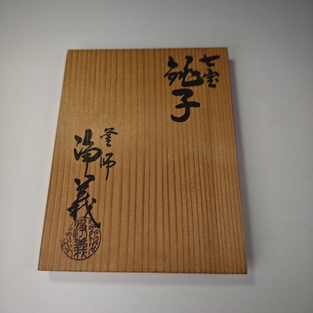 ウ318 銚子『釜師　須藤浄義造』『七宝　銚子　共箱　鉄製』茶道具