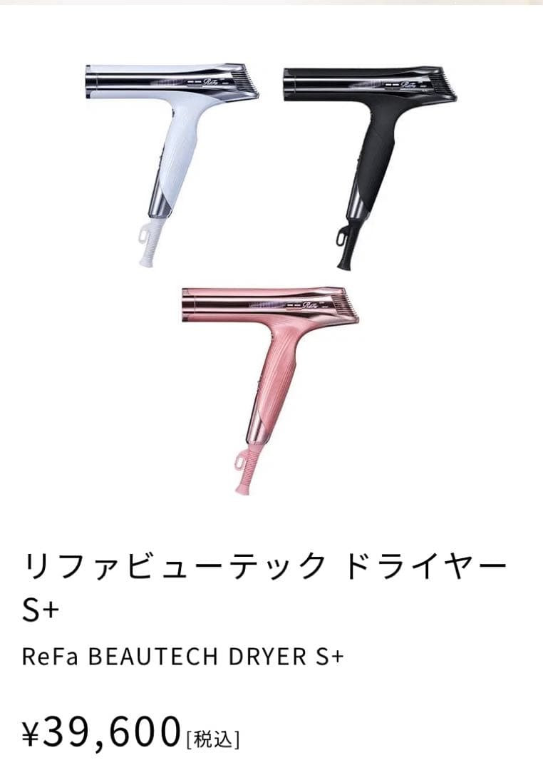即決歓迎新品未開封　リファビューテック ドライヤーS+ホワイト