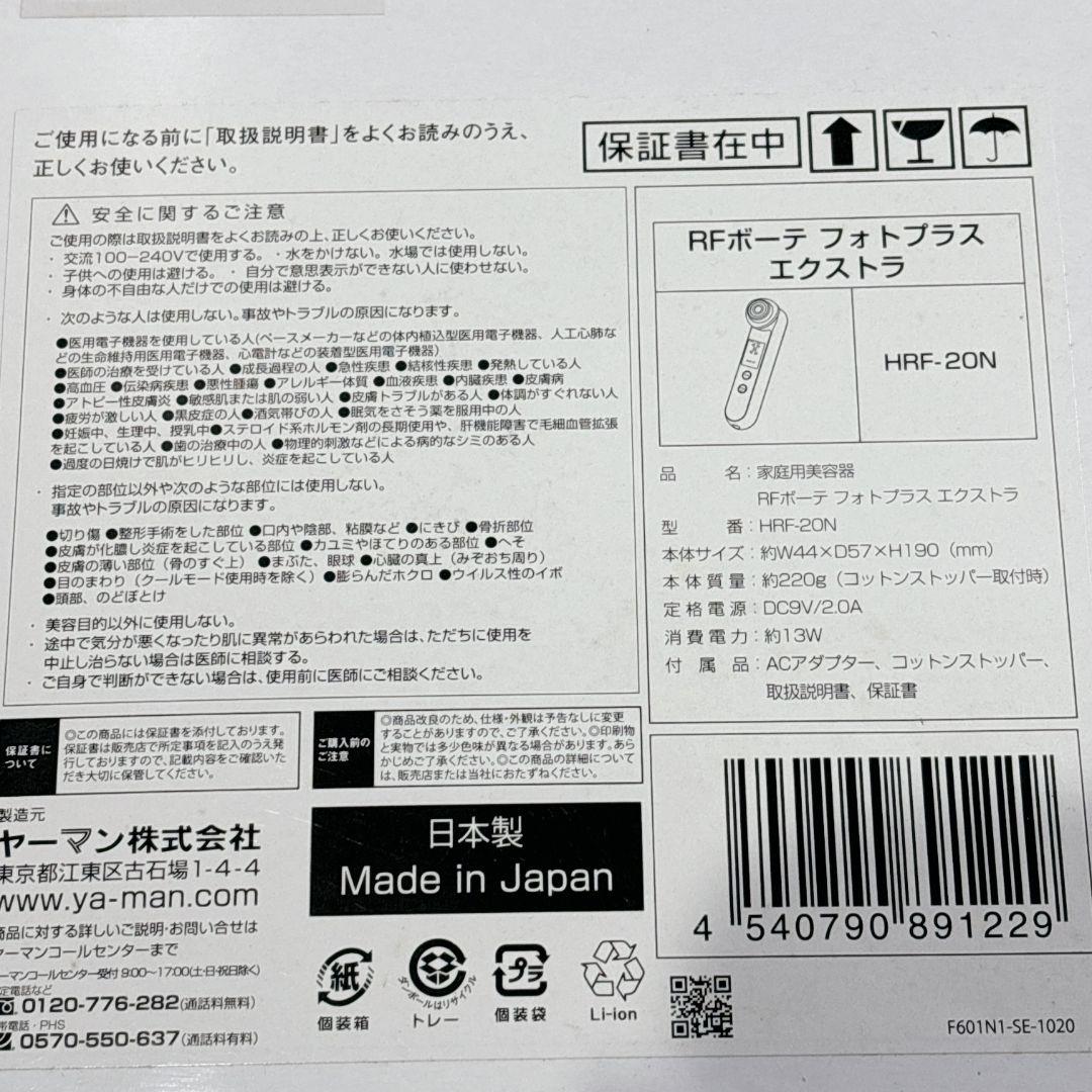 ヤーマン RFボーテ フォトプラス　エクストラ HRF-20N