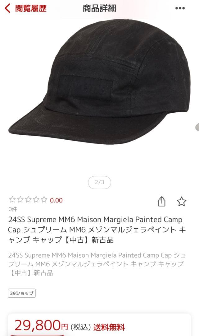 キャプテン様商談中Supreme MM6 Maison Margiela CAP