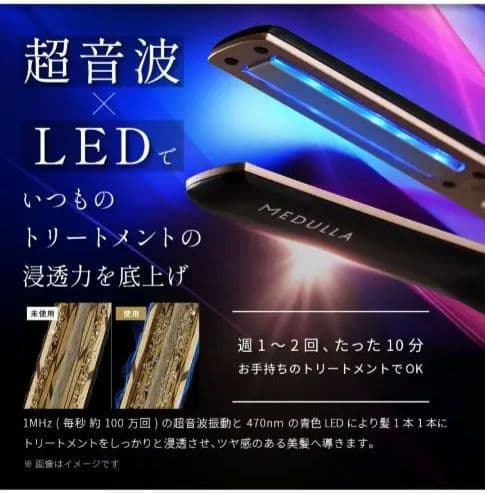 新品未開封！MEDULLA ソニックシャインプロ　超音波ヘアケアトリートメント機