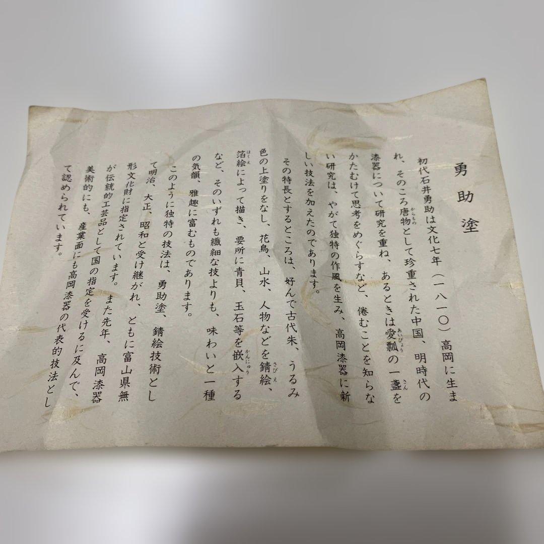 勇助塗　梅貝入に鳥高蒔絵？模様5枚