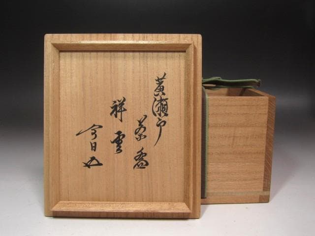 ☆　時代　黄瀬戸茶碗　祥雲　裏千家　十五代　鵬雲斎の花押がございます☆y536