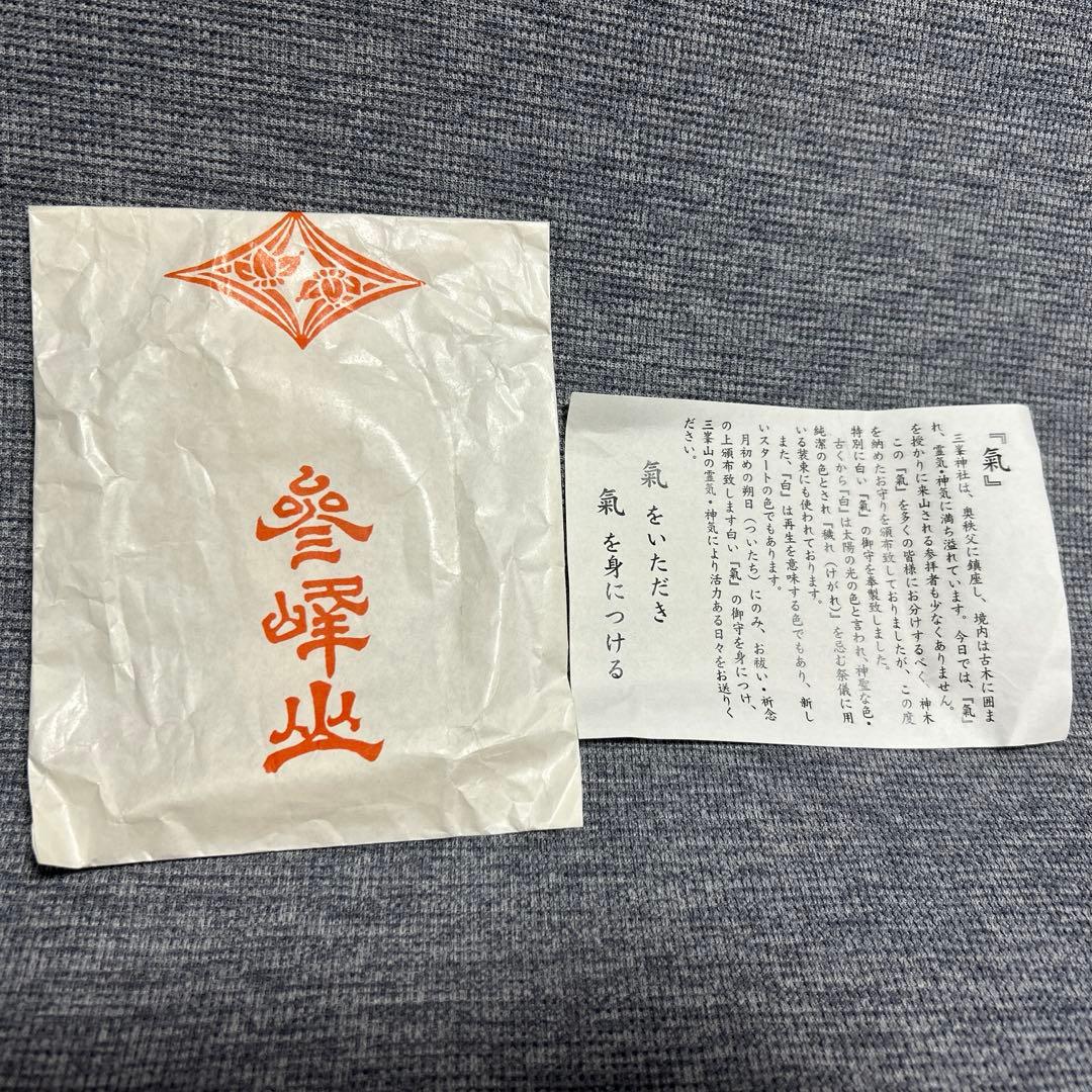 三峯神社 白い『氣』御守り 現品のみ