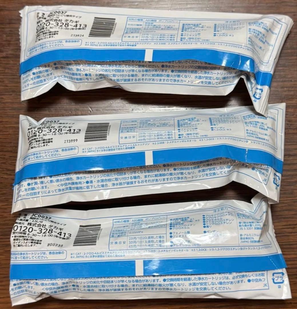 浄水器カートリッジ JC0037三個セット