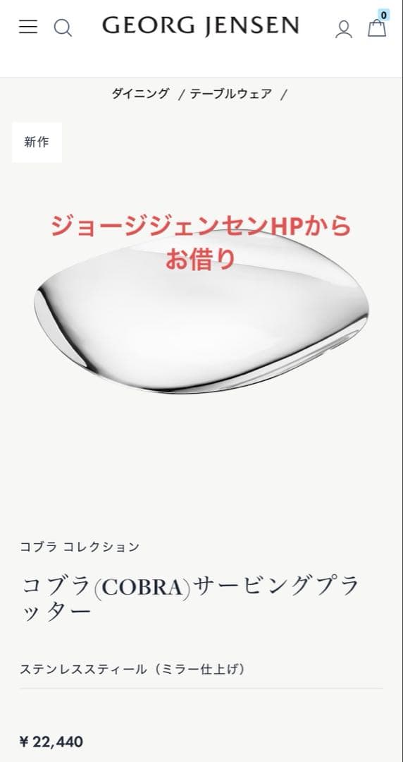 未使用箱保管★ジョージジェンセン コブラ(COBRA)サービングプラッター