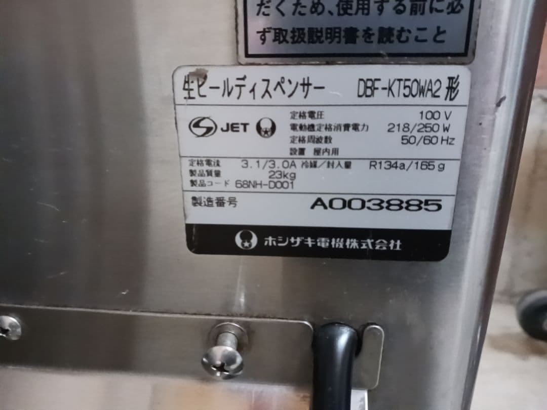 ホシザキ　生ビールディスペンサー　DBF-KT50WA2　酎ハイ　サーバー