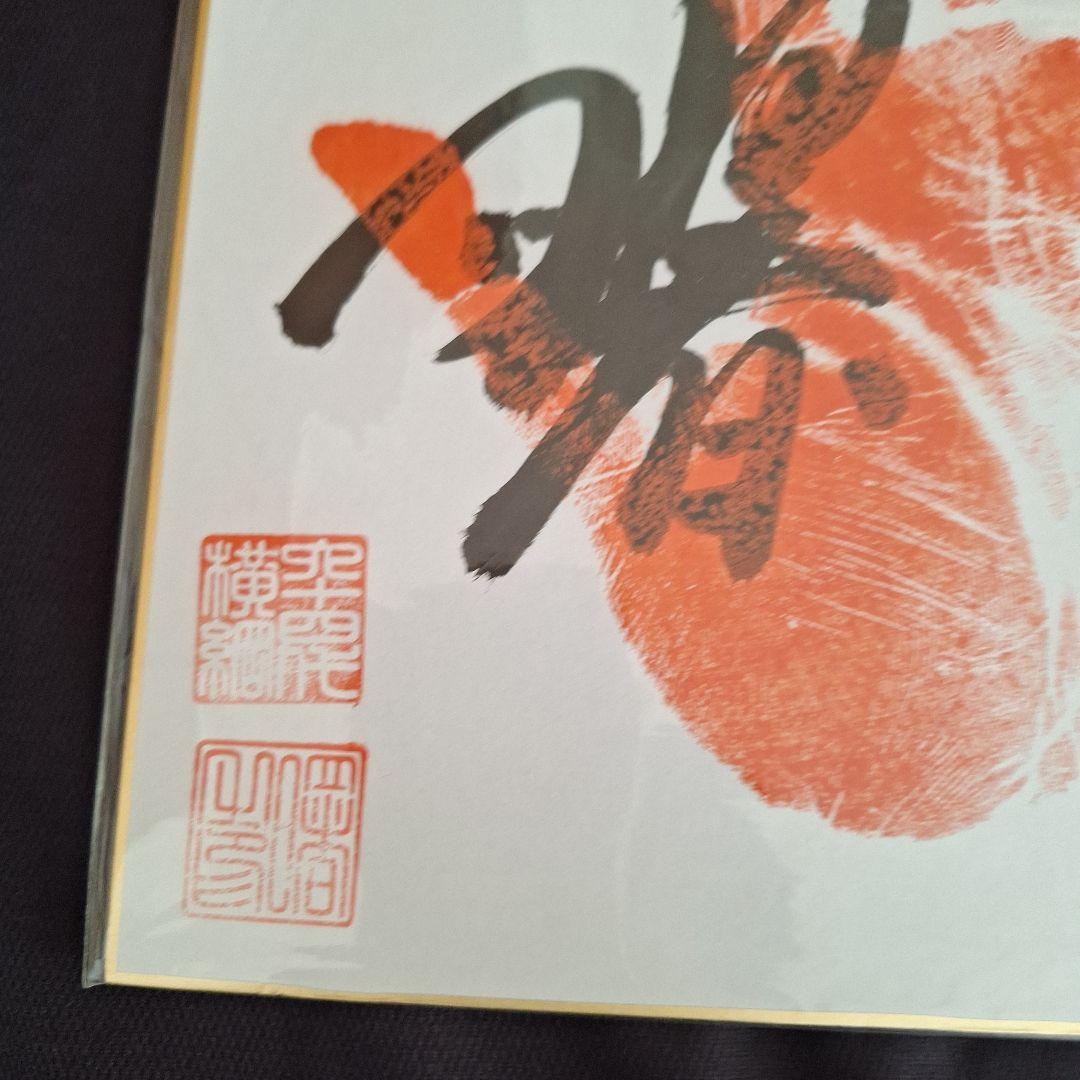 曙手形サイン色紙落款入っています