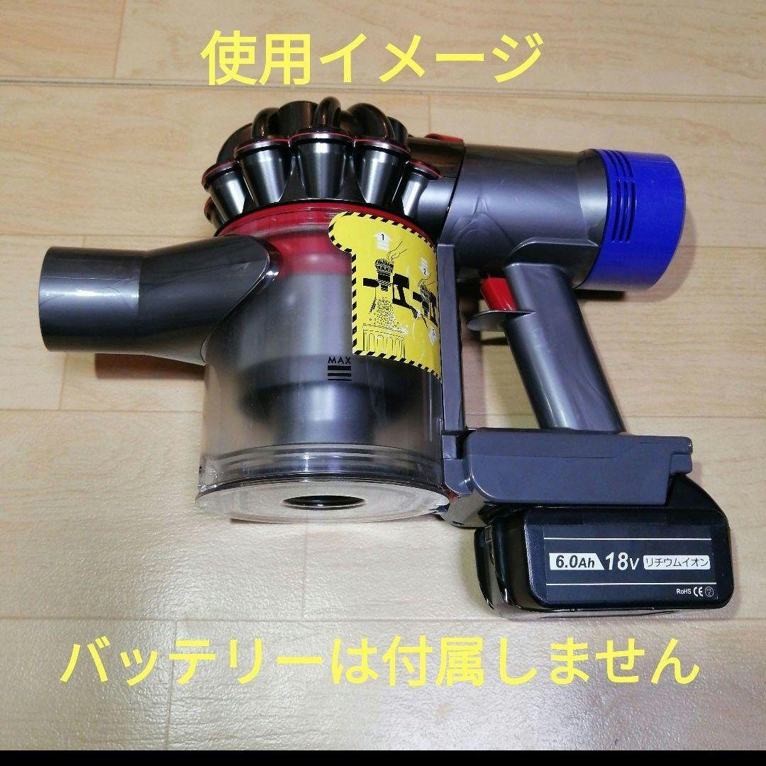 マキタバッテリー仕様 ダイソン V8 SV10本体 分解清掃済み