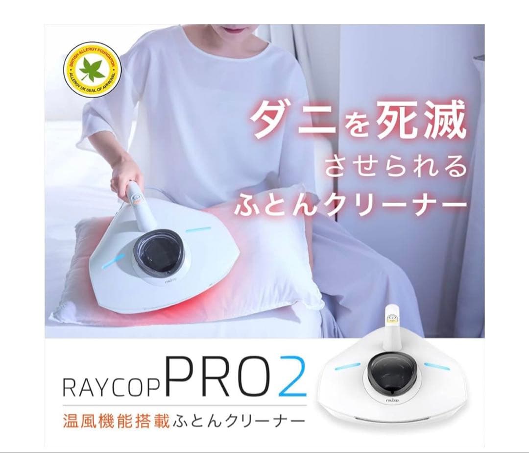 【最上位機種】温風付PRO2 RS3-300JPWHレイコップ布団クリーナー除菌