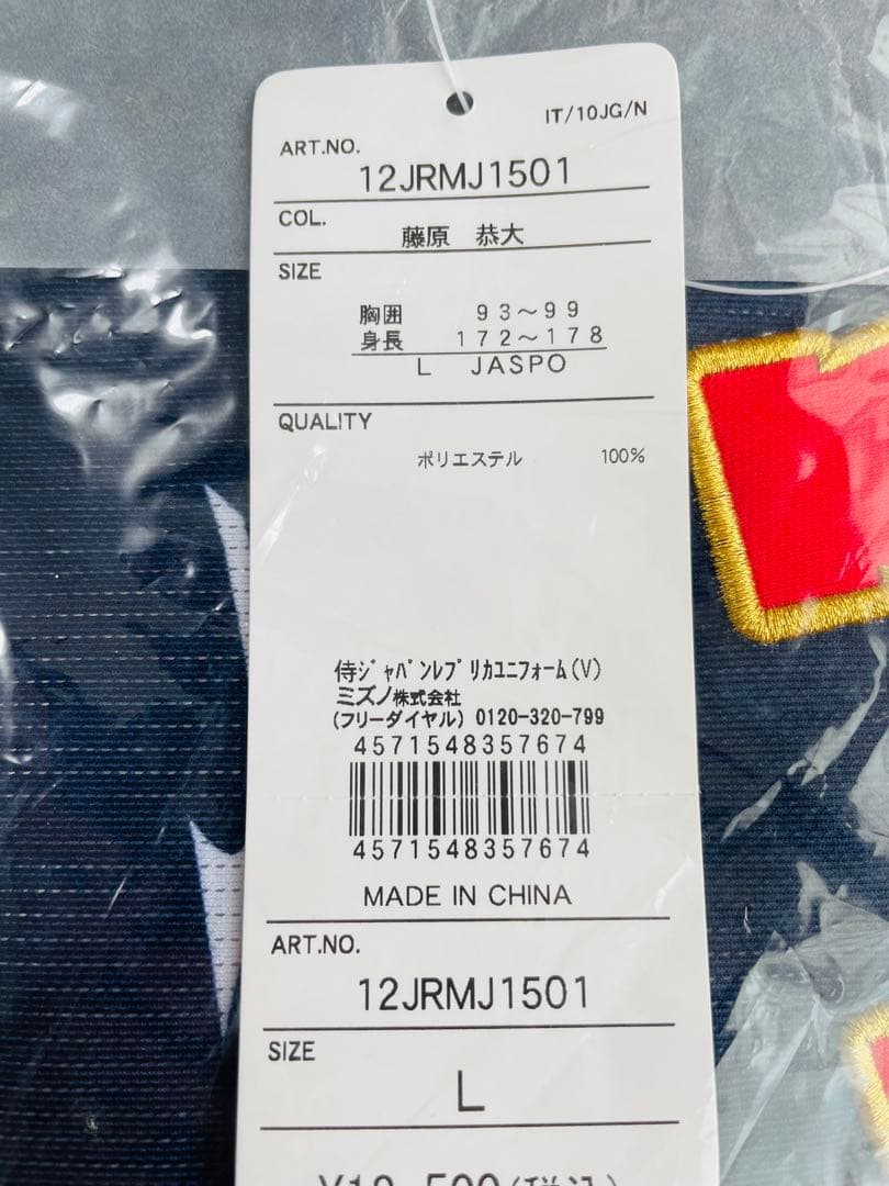 【新品未開封】藤原恭大選手侍ジャパンレプリカユニフォームＬプレミア12