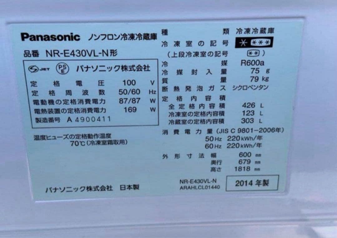 2014年式 426L Panasonic 冷蔵庫 NR-E430VL-N
