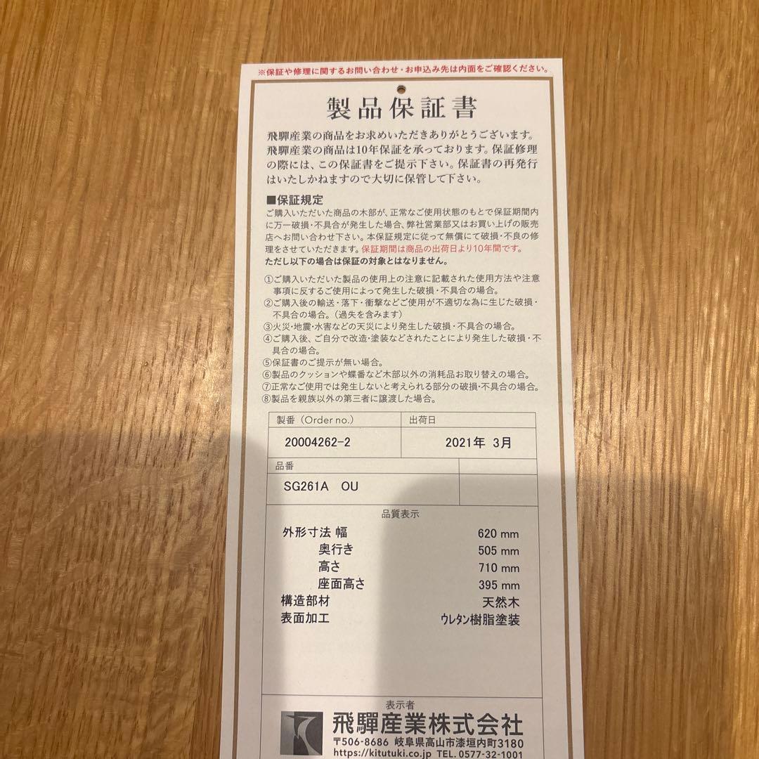 ［かつぼん］飛騨産業　クレセント　SG261A天然木　ダイニングチェア