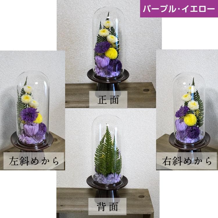 お供え用 おおきめ仏花 プリザーブドフラワーアレンジ作品 ガラスドームで長持ち