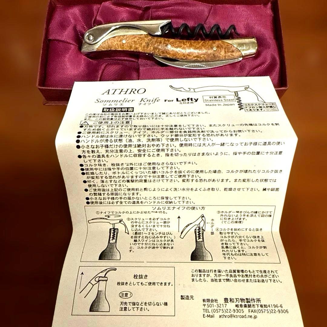 ATHROソムリエナイフ 左利き用花梨コブ木製ハンドル日本製高級ワインオープナー