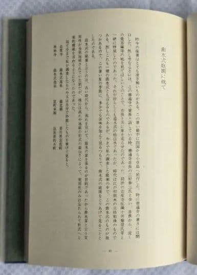 庭 刻々是好刻 重森三玲 昭和49年発刊 函ダストカバー付【まとめ買い割引対象】