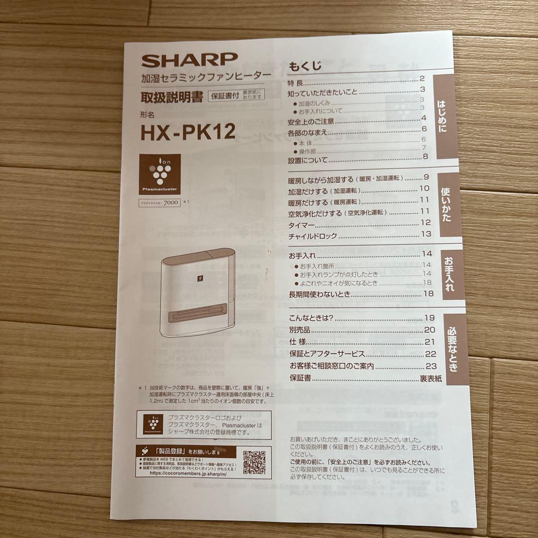 SHARP シャープ　HX-PK 12W 加湿セラミックファンヒーター