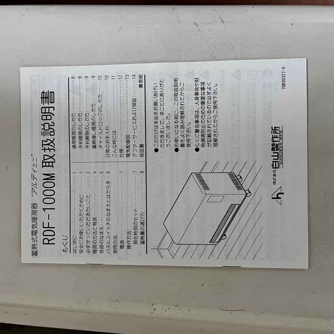 蓄熱式電気暖房器　アルディミニ　RDF-1000M 白山製作所④