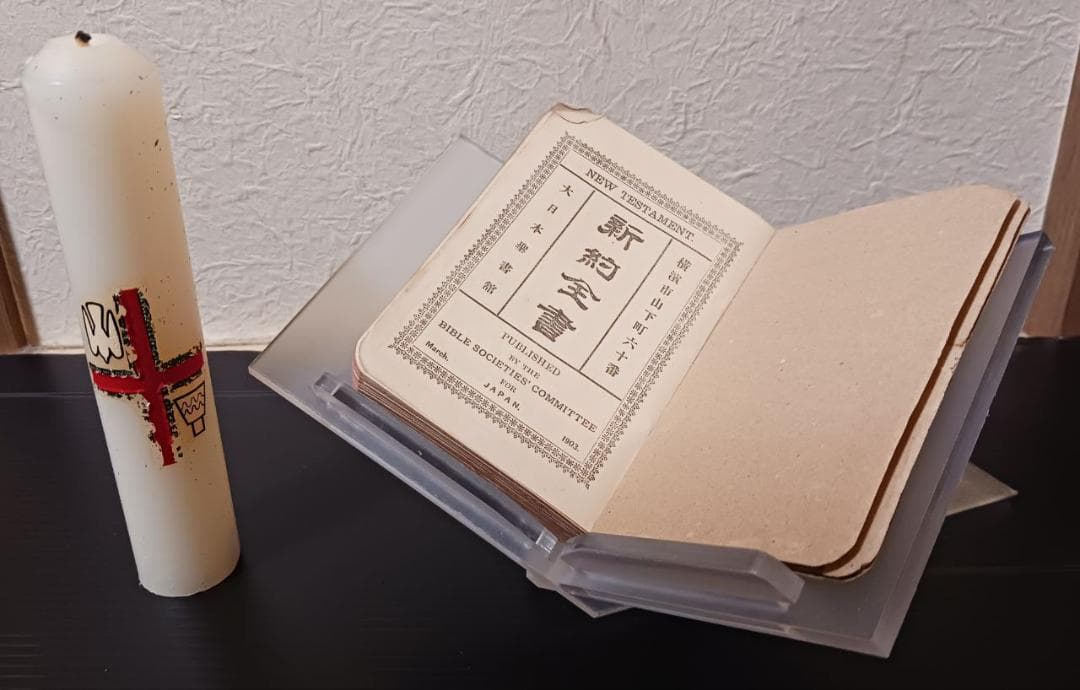 明治36年 新約全書 大日本聖書館 横浜刊 希少 聖書 美品