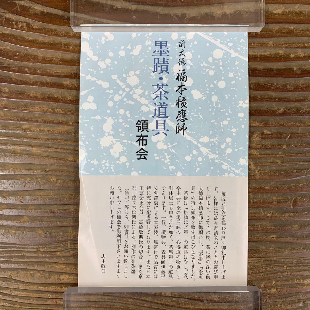 美品 掛け軸 宝林寺 福本積応作 桜ノ図「香満衣」共箱 禅語 縁起物