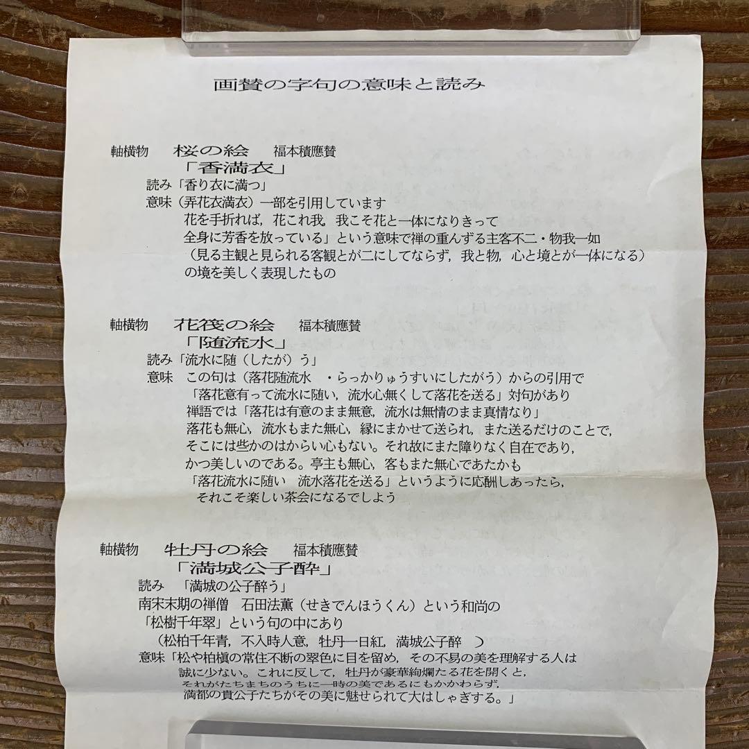 美品 掛け軸 宝林寺 福本積応作 桜ノ図「香満衣」共箱 禅語 縁起物