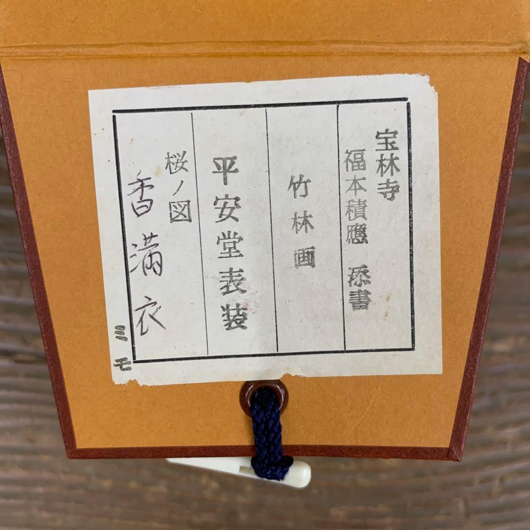 美品 掛け軸 宝林寺 福本積応作 桜ノ図「香満衣」共箱 禅語 縁起物