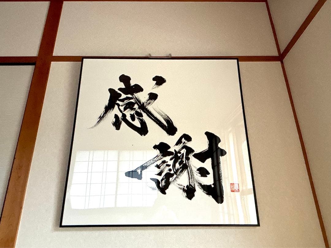 【AirMac様 御依頼品】『感謝』 書道作品 110cm角
