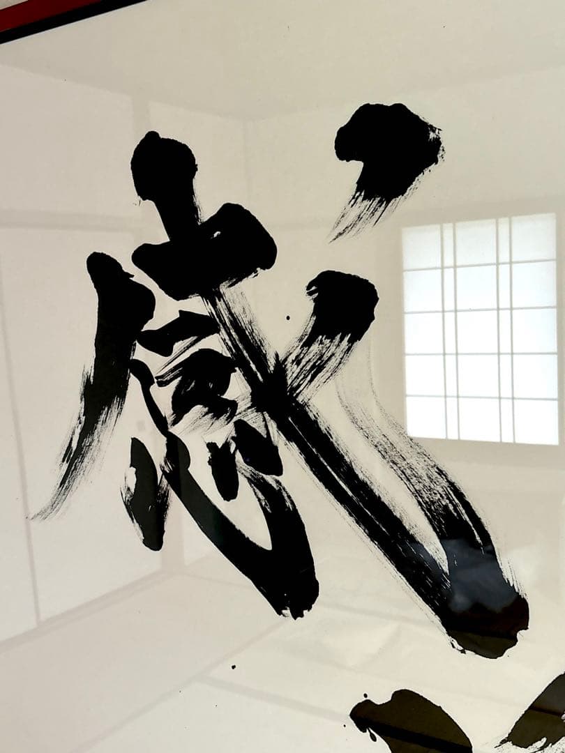 【AirMac様 御依頼品】『感謝』 書道作品 110cm角