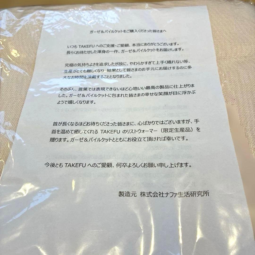 TAKEFU 竹のガーゼ＆パイルケット　ナファ生活研究所　未開封未使用品