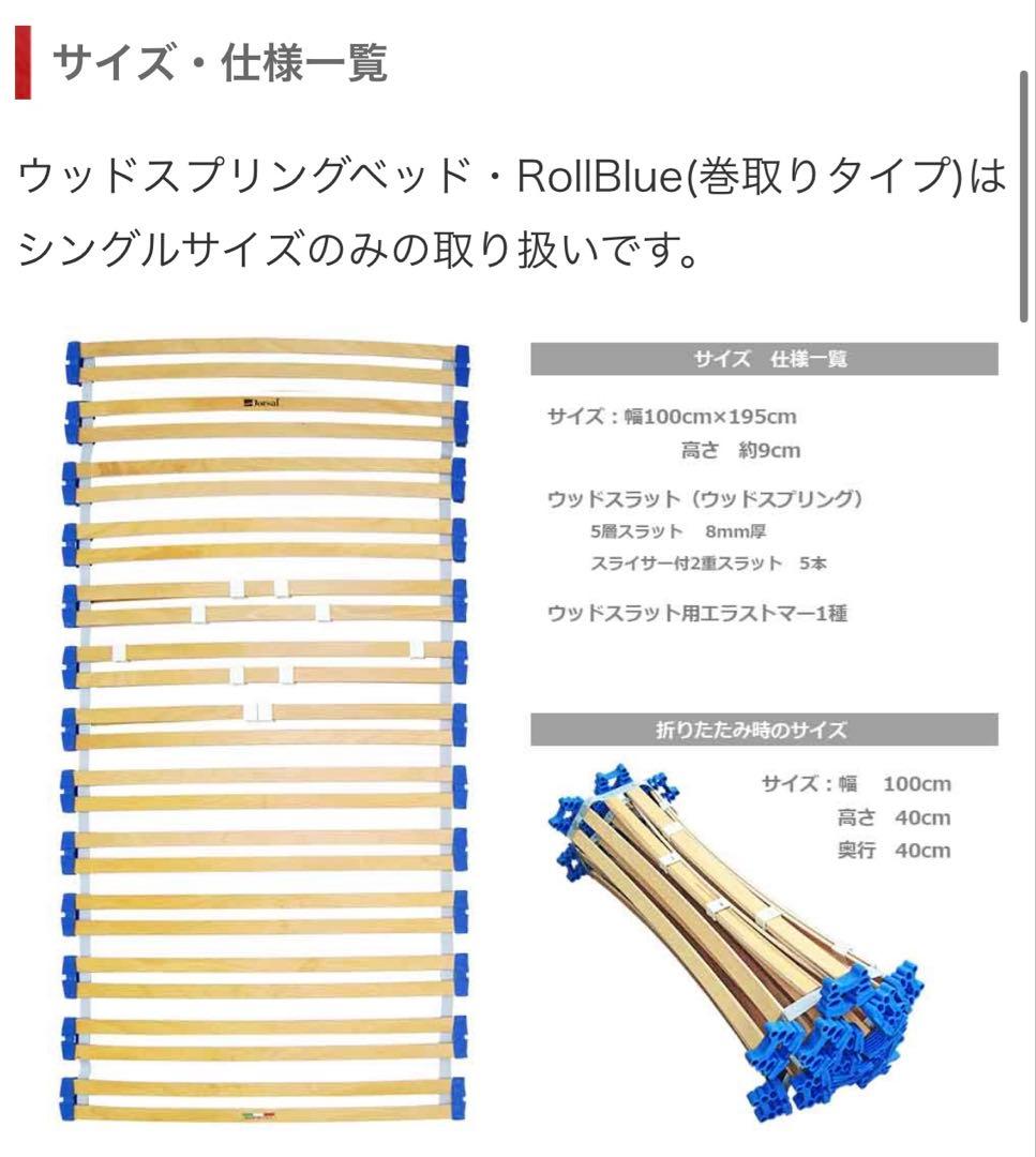 【ドルサル】ウッドスプリングベッド Roolblue 巻取りタイプ シングル