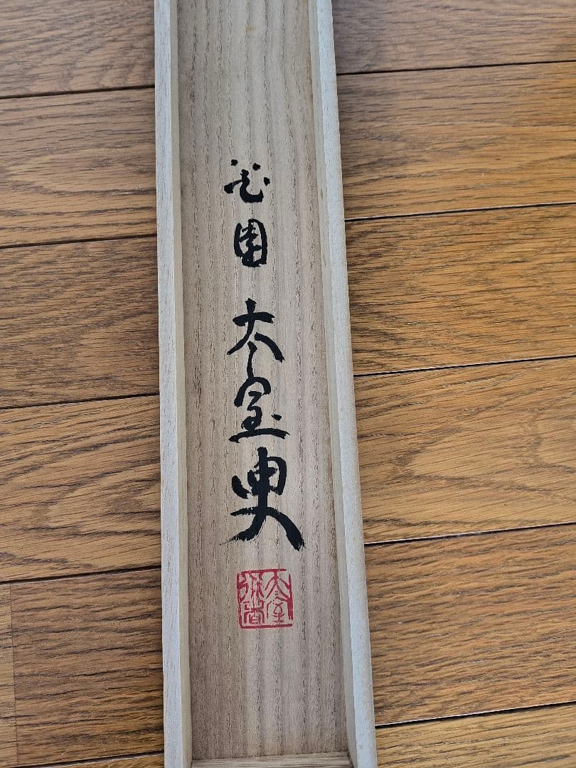 妙心寺　山田無文　掛軸「福寿海」共箱付き