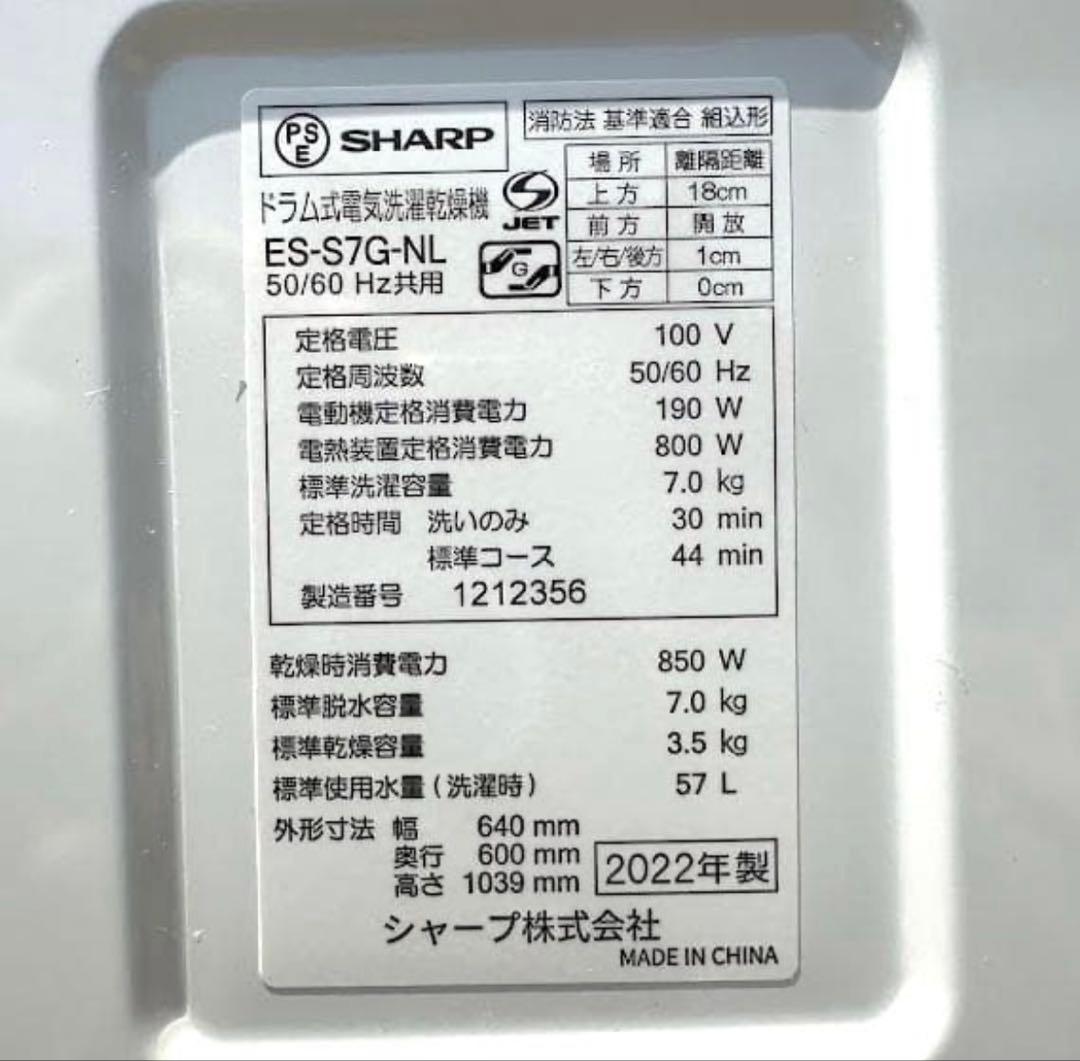 シャープ ドラム式洗濯乾燥機 7.0㎏ 左開き 2022年製 ES-S7G-NL