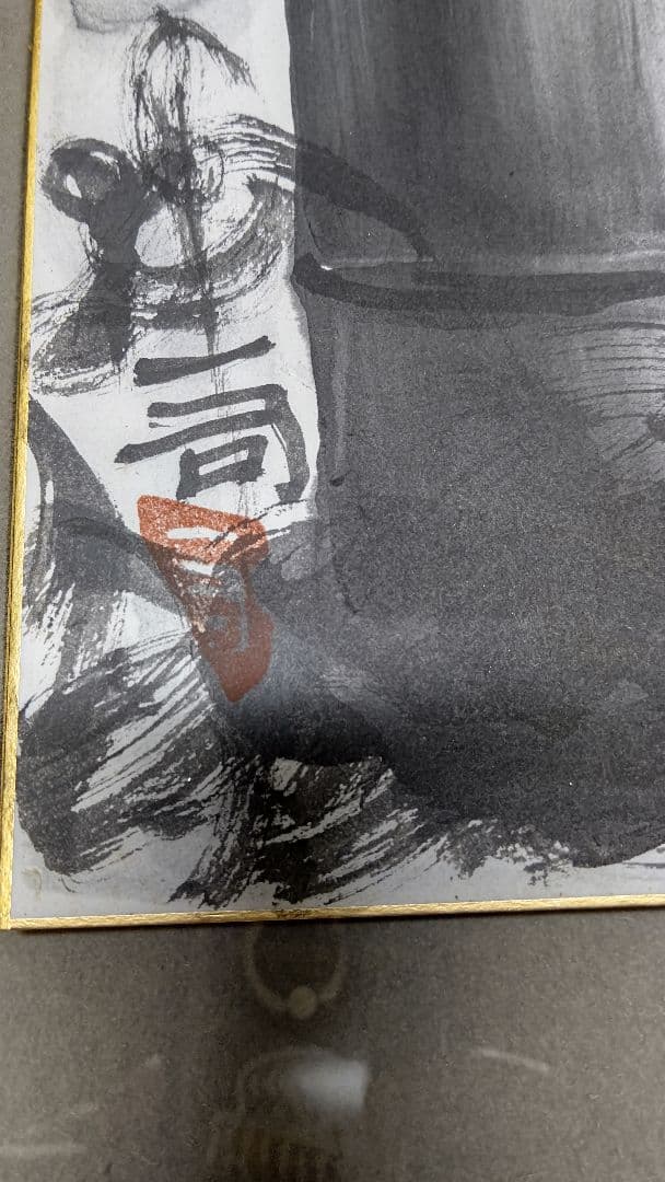 赤羽根一司　水墨画