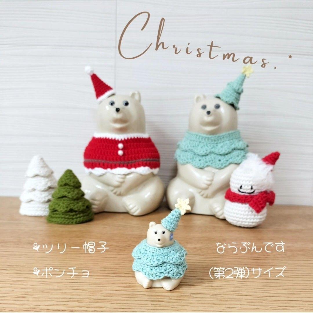 ならぶんですポーラーベア＊クリスマスセット