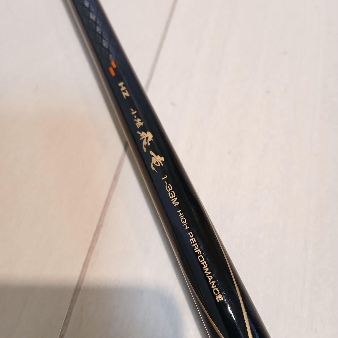 めぐ　ダイワ　小継　飛竜　1-33M　磯釣り　船釣り　ボート　堤防釣り