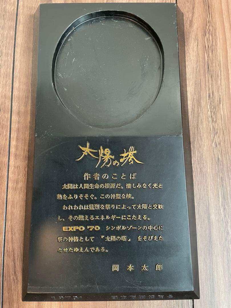 太陽の塔 ブロンズ 1970大阪万博 岡本太郎