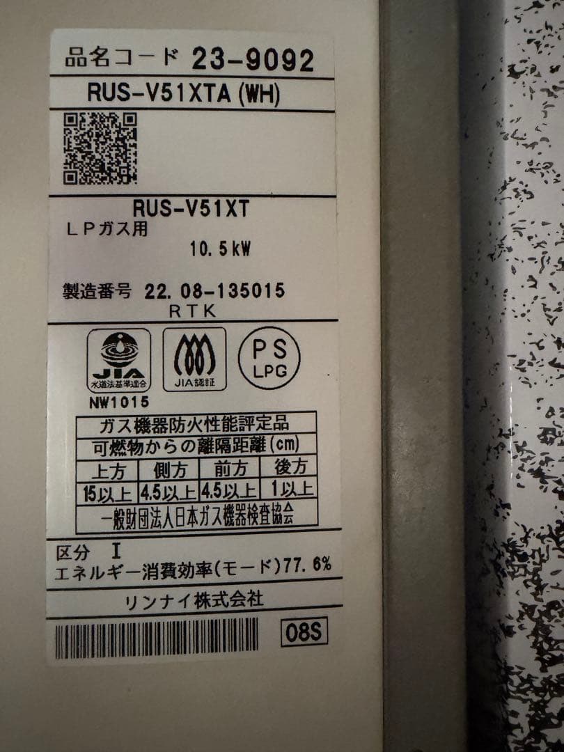【値下げ美品】リンナイガス瞬間湯沸かしRUS-V51 XTA(WH)2022年製