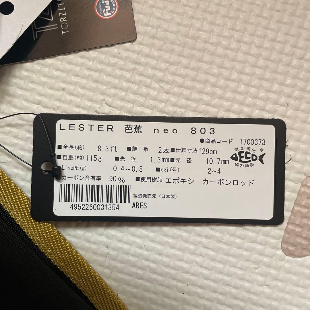 早い者勝ち　アレス　レスター芭蕉neo 803