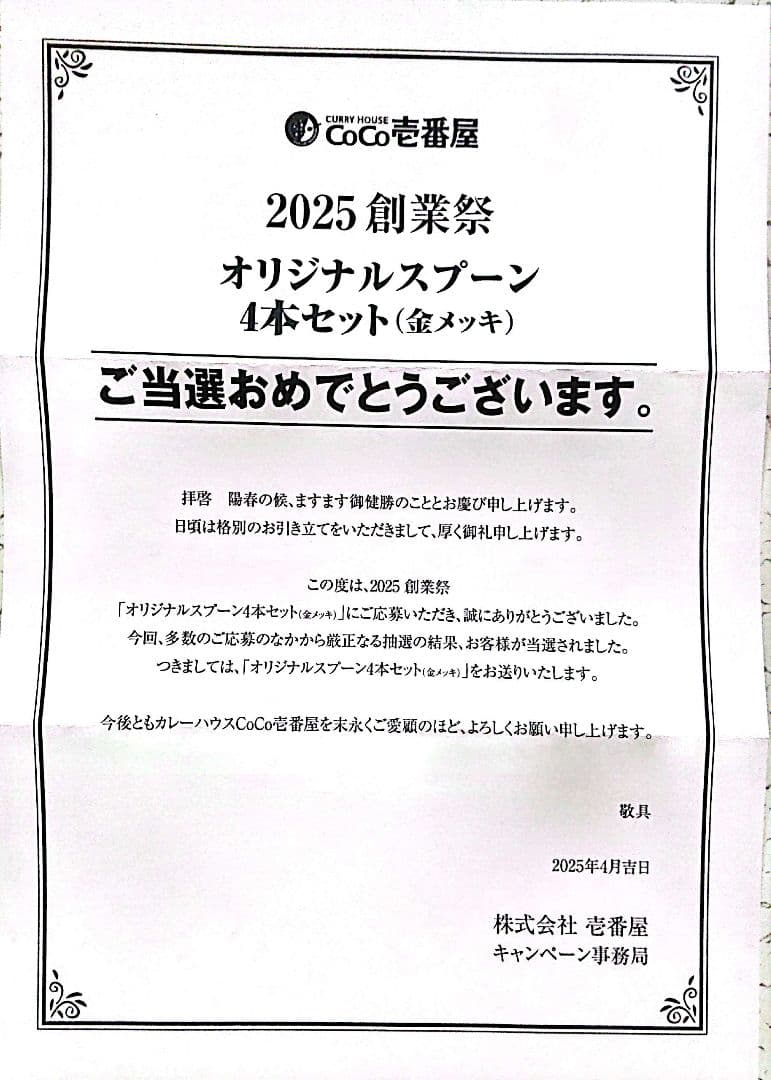 CoCo壱 2025創業祭記念 オリジナルスプーン４本セット