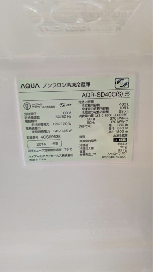 AQUA　大型冷蔵庫　400L 右開き　美品　ファミリー
