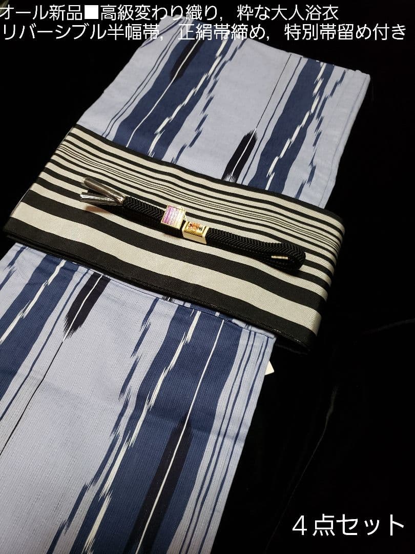 特別お値下げ■粋，変わり織り大人浴衣，リバーシブル半幅帯，特別帯留め４点セット
