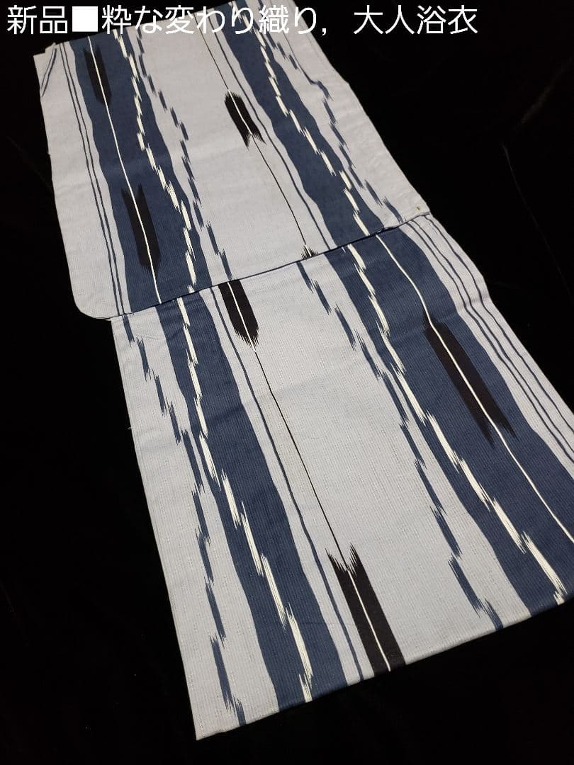 特別お値下げ■粋，変わり織り大人浴衣，リバーシブル半幅帯，特別帯留め４点セット