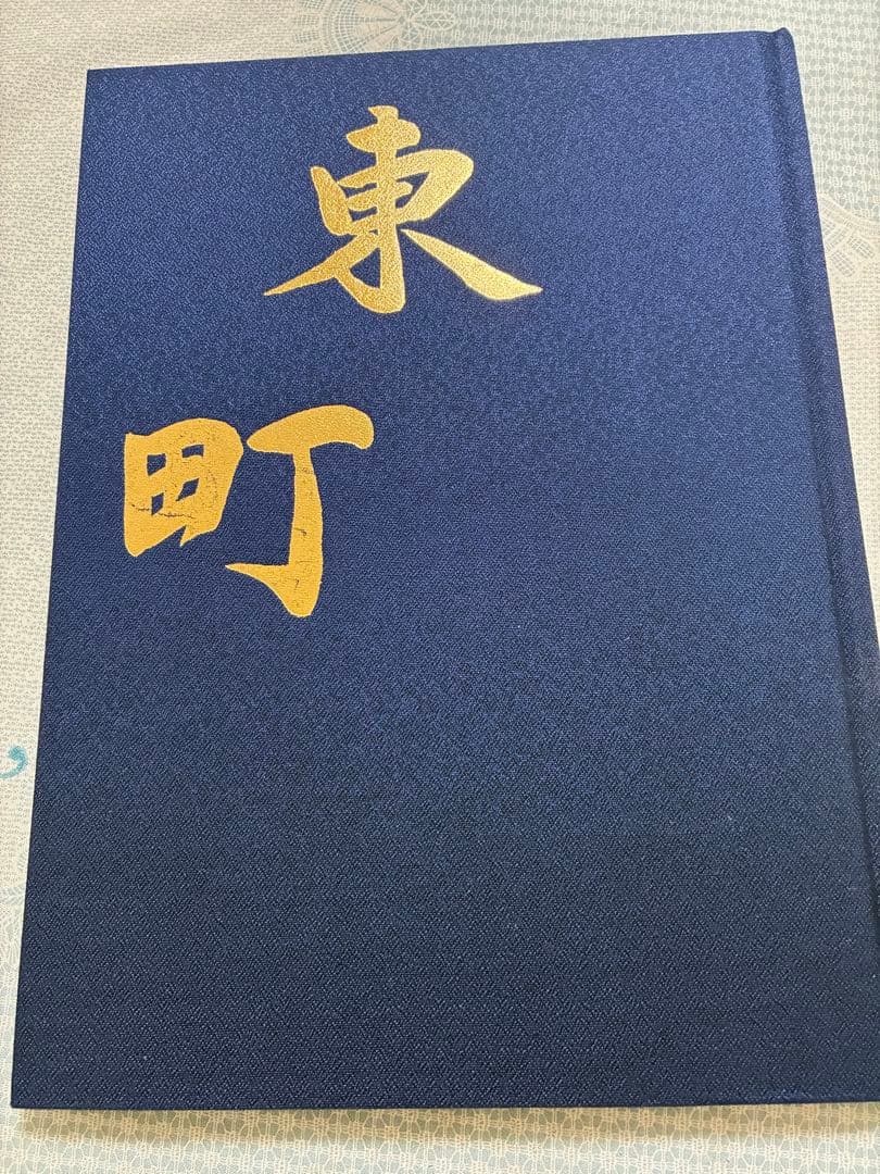 貝塚市だんじり祭り麻生郷地区東町 新調五十周年 記念誌及びオマケに記念冊子
