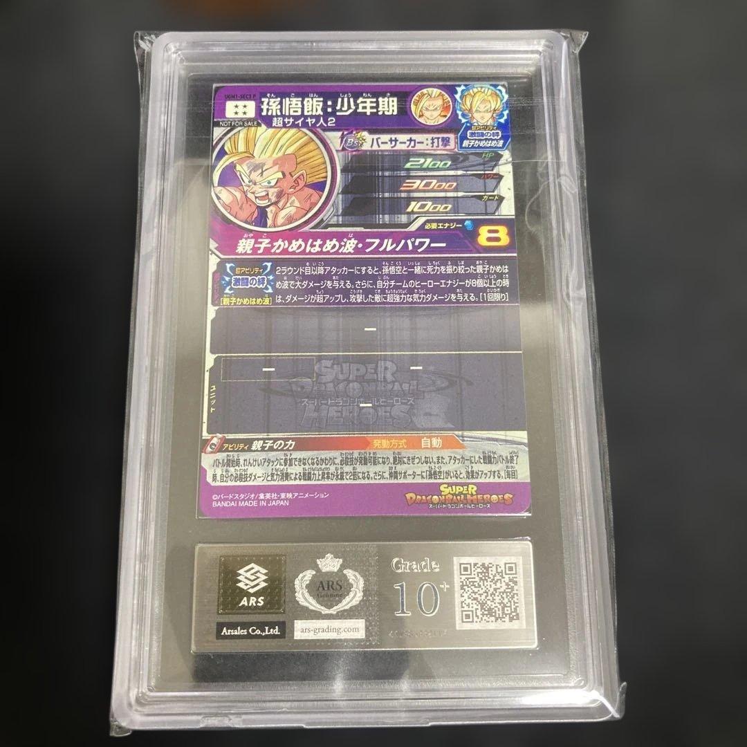 希少 ARS10+ UGM1-SEC3 P 孫悟飯 少年期 鑑定書有り