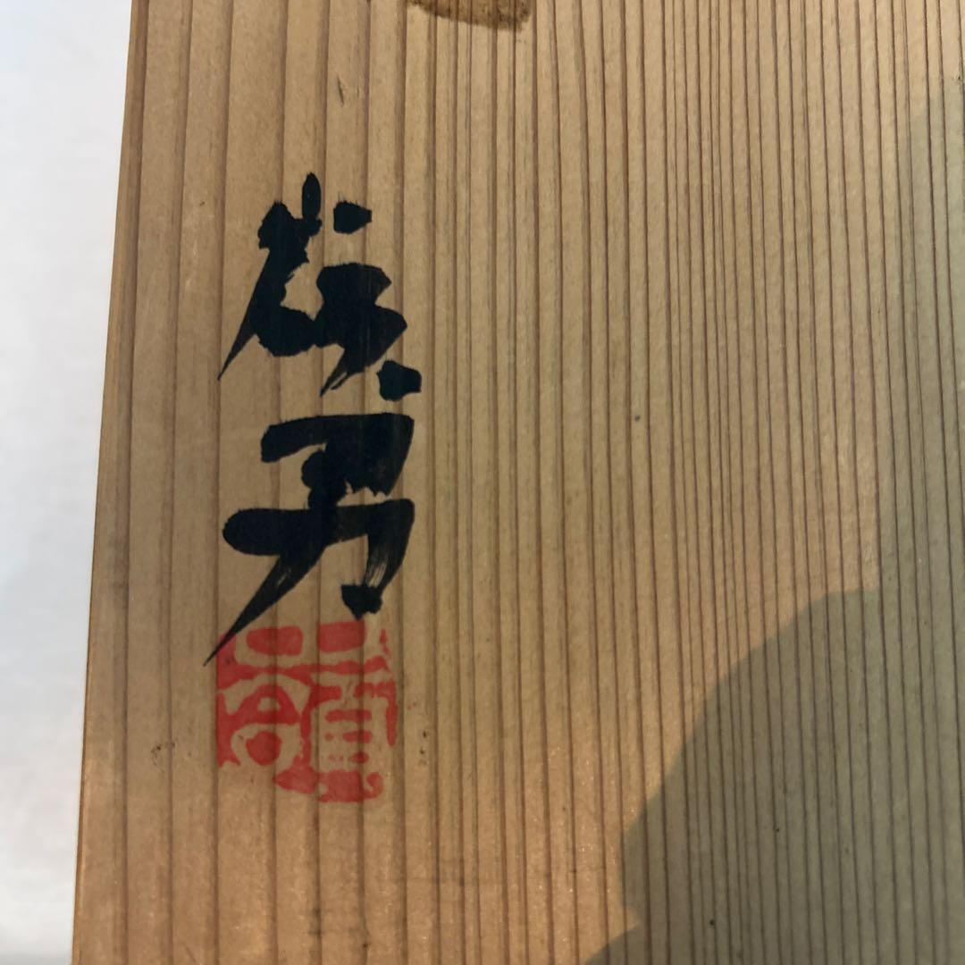 タ*ん様 岡部嶺男　絵志野　八寸　共箱